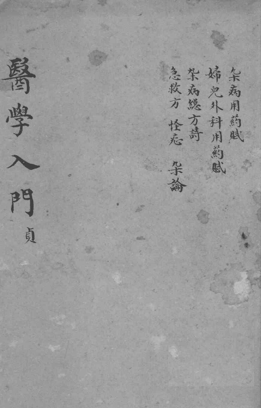 医学入门  卷6-7
